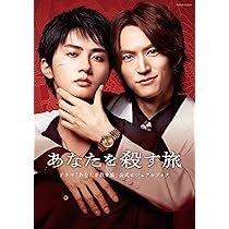 Amazon.co.jp: 【Amazon.co.jp限定】あなたを殺す旅 Blu-ray BOX（L判
