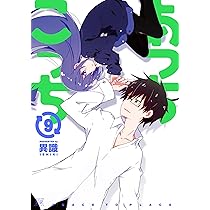 Amazon.co.jp: あっちこっち (8) (まんがタイムKRコミックス) : 異識: 本