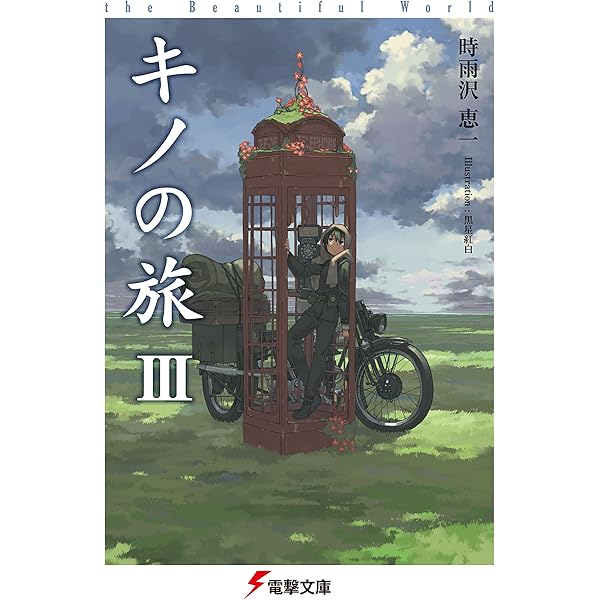 Amazon.co.jp: キノの旅XXIV the Beautiful World (電撃文庫) 電子書籍