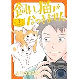 不良がネコに助けられてく話 1 1 少年チャンピオン コミックスエクストラ 常喜寝太郎 本 通販 Amazon