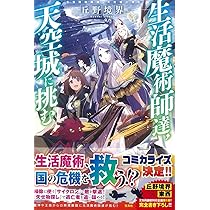 生活魔術師達、ダンジョンに挑む　生活魔術師達シリーズ 61ycJymPxhL._AC_SY200_QL15_.jpg