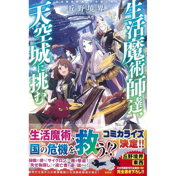 生活魔術師達、ダンジョンに挑む | 丘野 境界, 東西 |本 | 通販