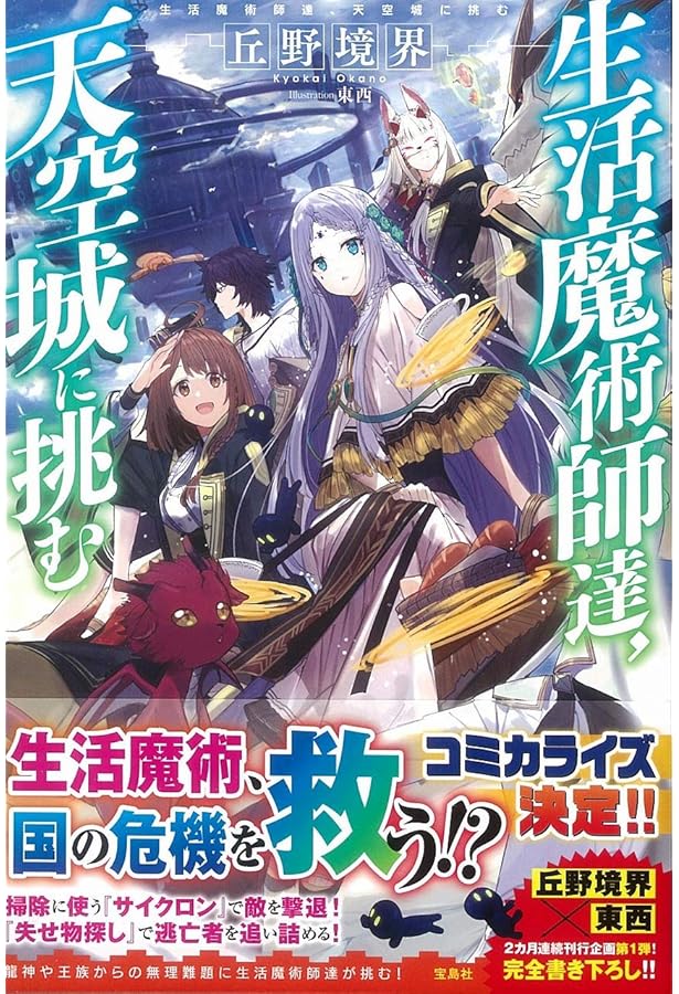 生活魔術師達、ダンジョンに挑む | 丘野 境界, 東西 |本 | 通販 | Amazon