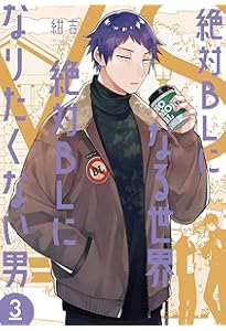 Amazon.co.jp: 絶対BLになる世界VS絶対BLになりたくない男 4巻 (バンチ