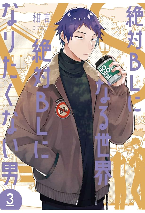 Amazon.co.jp: 絶対BLになる世界VS絶対BLになりたくない男 2 (フィール