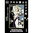 新訳 ジキル博士とハイド氏 (角川文庫)