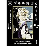 新訳 ジキル博士とハイド氏 (角川文庫)