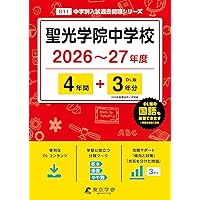 聖光学院中学校 入学試験問題集 2026年春受験用（プリント形式のリアル