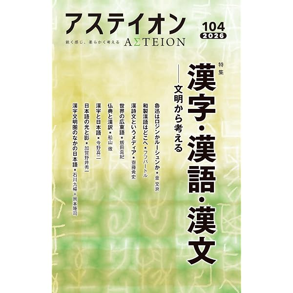 アステイオン103 | 公益財団法人サントリー文化財団・アステイオン編集