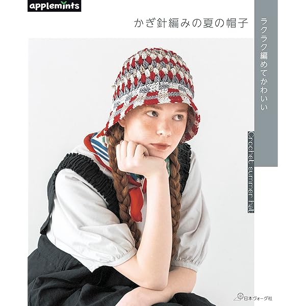 かぎ針で編む 1年中楽しめる大人の帽子 (applemints) | アップルミンツ