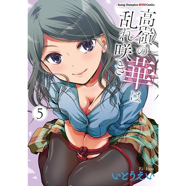Amazon.co.jp: 高嶺の華は乱れ咲き(1) (ヤングチャンピオン烈