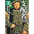 支配者 下 チューダー王朝弁護士シャードレイク (集英社文庫)