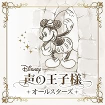 Amazon.co.jp: Disney 声の王子様 Voice Stars Dream Selection Ⅱ