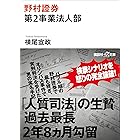 野村證券第２事業法人部 (講談社＋α文庫)