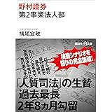 野村證券第２事業法人部 (講談社＋α文庫)