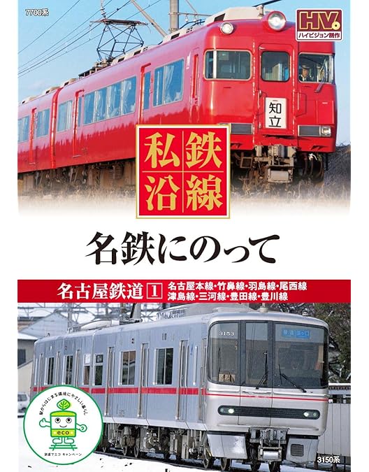 Amazon.co.jp: 私鉄沿線 京成 にのって SED-2114 [DVD] : DVD