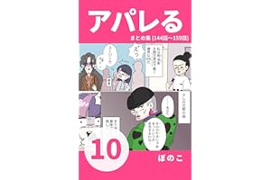 【10】謎のマダム「あのお方」が、ついに来店───?! 『アパレる』まとめ集