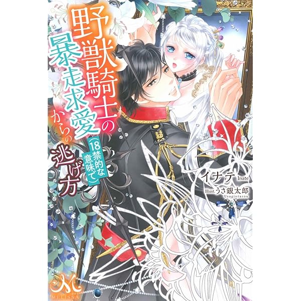 野獣騎士の暴走求愛 18禁的な意味で からの逃げ方 メリッサ イナテ うさ銀太郎 本 通販 Amazon