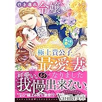 行き遅れ令嬢ですがキャラ変した極上貴公子の最愛妻になりました