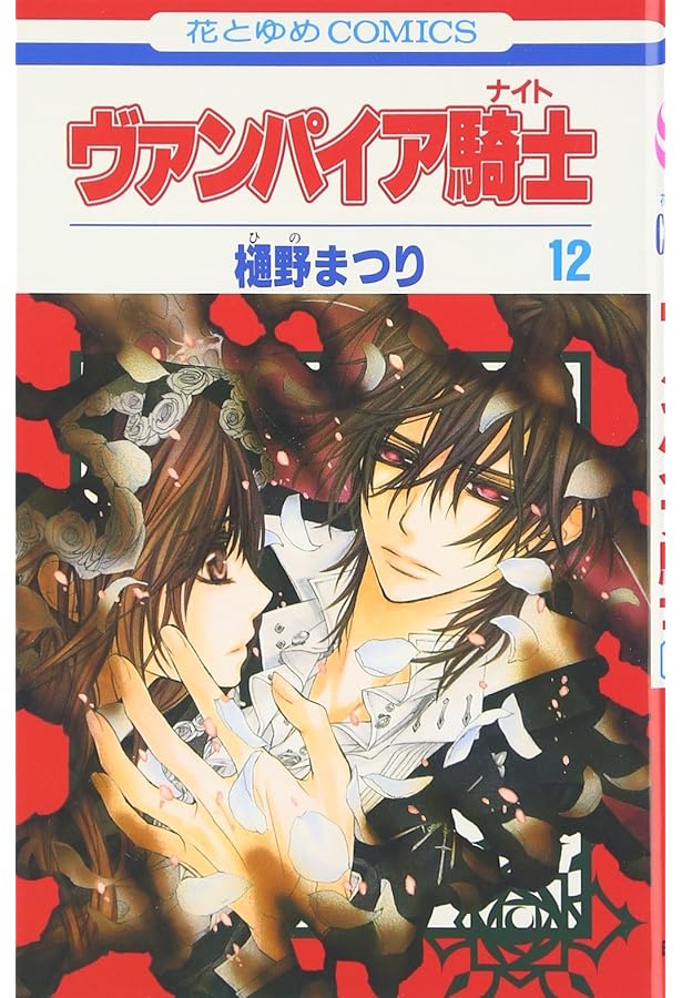 Amazon.co.jp: ヴァンパイア騎士(ナイト) 11 (花とゆめCOMICS) : 樋野