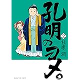 孔明のヨメ。　２巻 (まんがタイムコミックス)