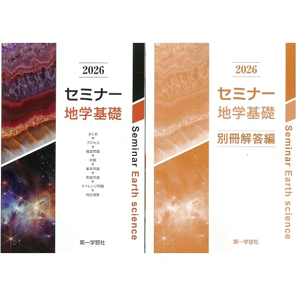第一学習社 2026 セミナー地学基礎 新品 問題集本体のみ 別冊解答なし