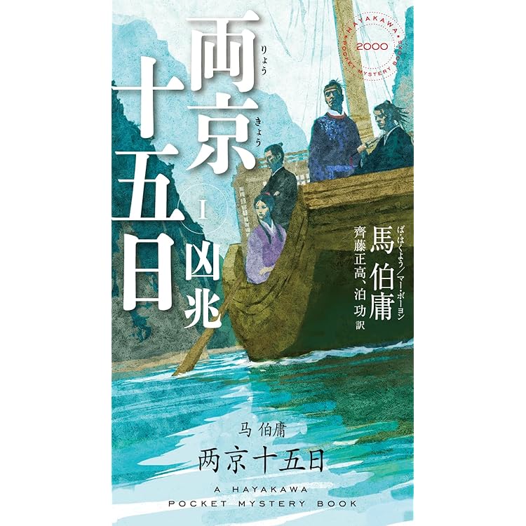 Amazon.co.jp: 風起隴西 三国密偵伝 (ハヤカワ・ミステリ) : 馬伯庸