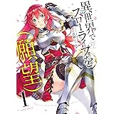 異世界でスローライフを（願望） 1 (ガルドコミックス)