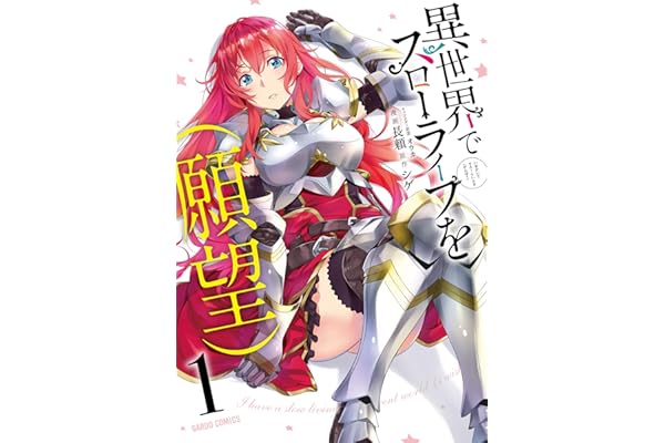 異世界でスローライフを（願望） 1 (ガルドコミックス)