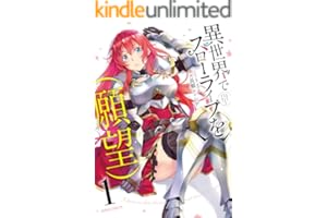 異世界でスローライフを（願望） 1 (ガルドコミックス)