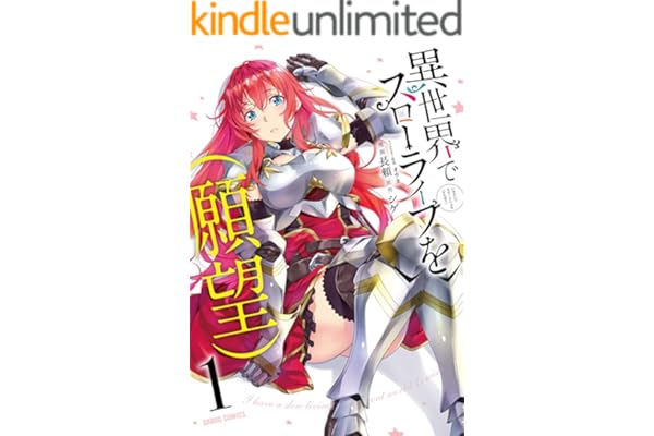 異世界でスローライフを（願望） 1 (ガルドコミックス)