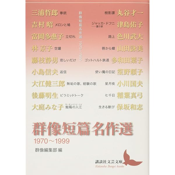 群像短篇名作選 2000~2014 (講談社文芸文庫 くK 3) | 群像編集部, 辻原