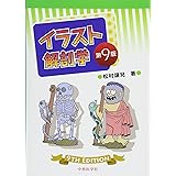 イラスト解剖学 第10版 松村 讓兒 本 通販 Amazon