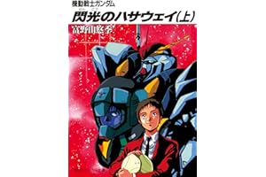 機動戦士ガンダム 閃光のハサウェイ（上） 機動戦士ガンダム閃光のハサウェイ (角川スニーカー文庫)