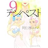 テンペスト（９） (ＩＴＡＮコミックス)