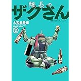 隊長のザクさんー「機動戦士ガンダムさん」よりー（2） (角川コミックス・エース)