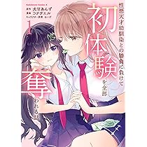 Amazon.co.jp: 性悪天才幼馴染との勝負に負けて初体験を全部奪われる話
