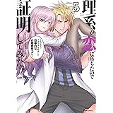 理系が恋に落ちたので証明してみた。(5) (メテオCOMICS)