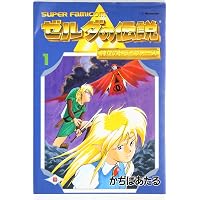 ゼルダの伝説夢を見る島 (vol.1) (ガンガンファンタジーコミックス