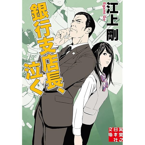Amazon.co.jp: 新装版 銀行支店長 (講談社文庫) 電子書籍