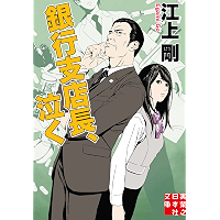 Amazon Co Jp 新着ランキング 実業之日本社文庫 の新着ランキングです