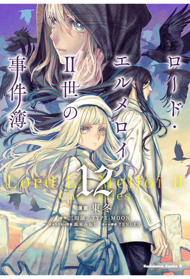Amazon.co.jp: ロード・エルメロイII世の事件簿 (9) (角川コミックス