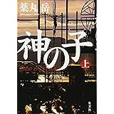 神の子 上