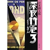 深夜特急3ーインド・ネパールー〈文字拡大増補新版〉 (新潮文庫)