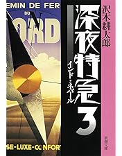 劇的紀行 深夜特急 DVD 3枚組 沢木耕太郎 劇的紀行 深夜特急 DVD 3枚組