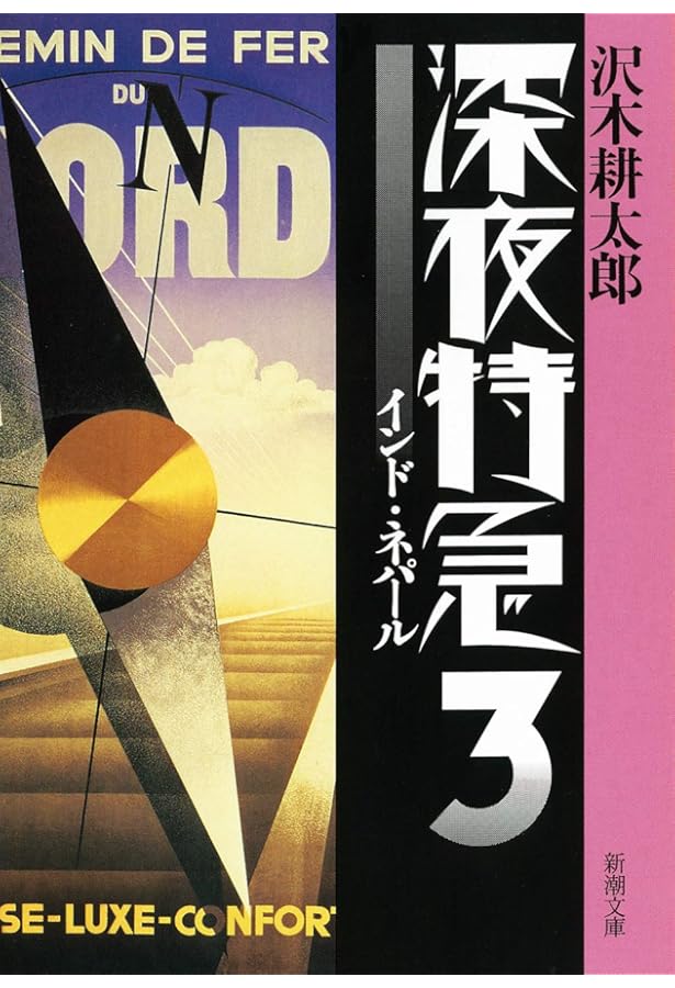 旧版】深夜特急3 ーインド・ネパール (新潮文庫) | 沢木 耕太郎