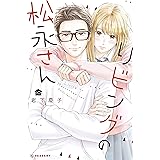 リビングの松永さん（１０） (デザートコミックス)