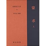 蒙求 上　新釈漢文大系(58)
