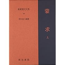 蒙求 上 新釈漢文大系(58) | 早川 光三郎 |本 | 通販 | Amazon