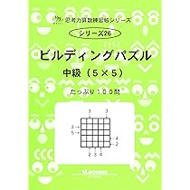 Amazon.co.jp: 思考力算数練習帳シリーズ 25 ビルディングパズル